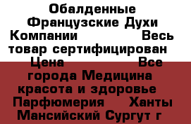 Обалденные Французские Духи Компании Armelle !   Весь товар сертифицирован ! › Цена ­ 1500-2500 - Все города Медицина, красота и здоровье » Парфюмерия   . Ханты-Мансийский,Сургут г.